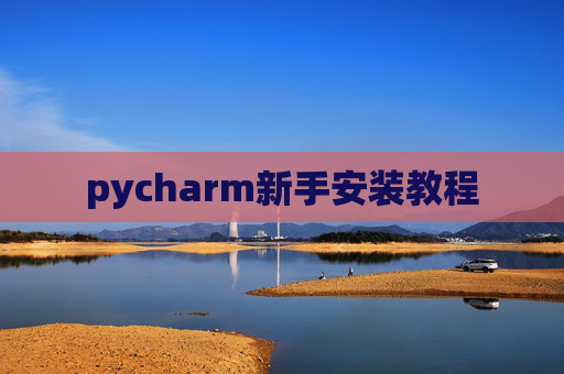 pycharm新手安装教程