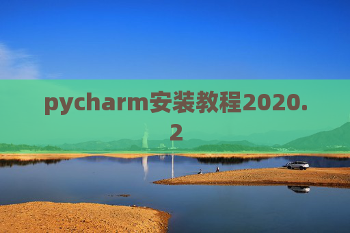 pycharm安装教程2020.2